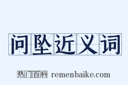 问坠近义词是什么意思的图片